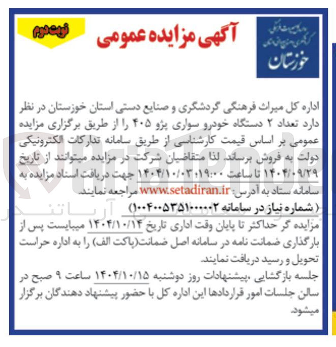 تصویر کوچک آگهی فروش  تعداد ۲ دستگاه خودرو سواری پژو ۴۰۵ 