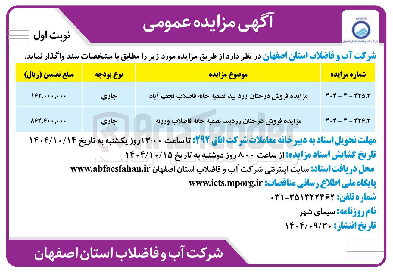 تصویر کوچک آگهی مزایده فروش درختان زرد بید تصفیه خانه فاضلاب نجف آباد 
