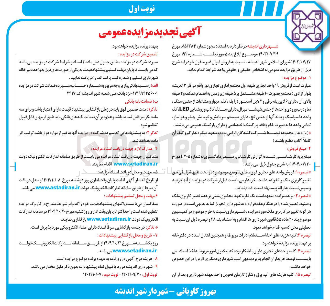 تصویر کوچک آگهی فروش ۱۹ واحد تجاری طبقه اول مجتمع اداری تجاری نور