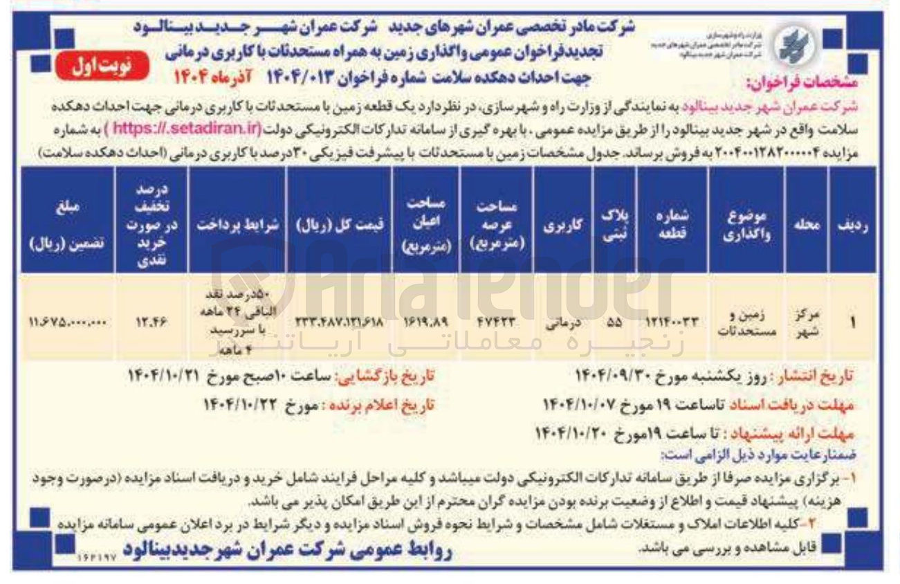 تصویر کوچک آگهی  واگذاری زمین به همراه مستحدثات با کاربری درمانی