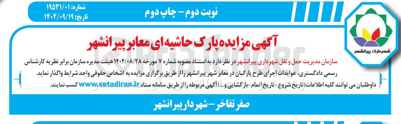 تصویر کوچک آگهی عوایدات اجرای طرح پارکبان در معابر شهر