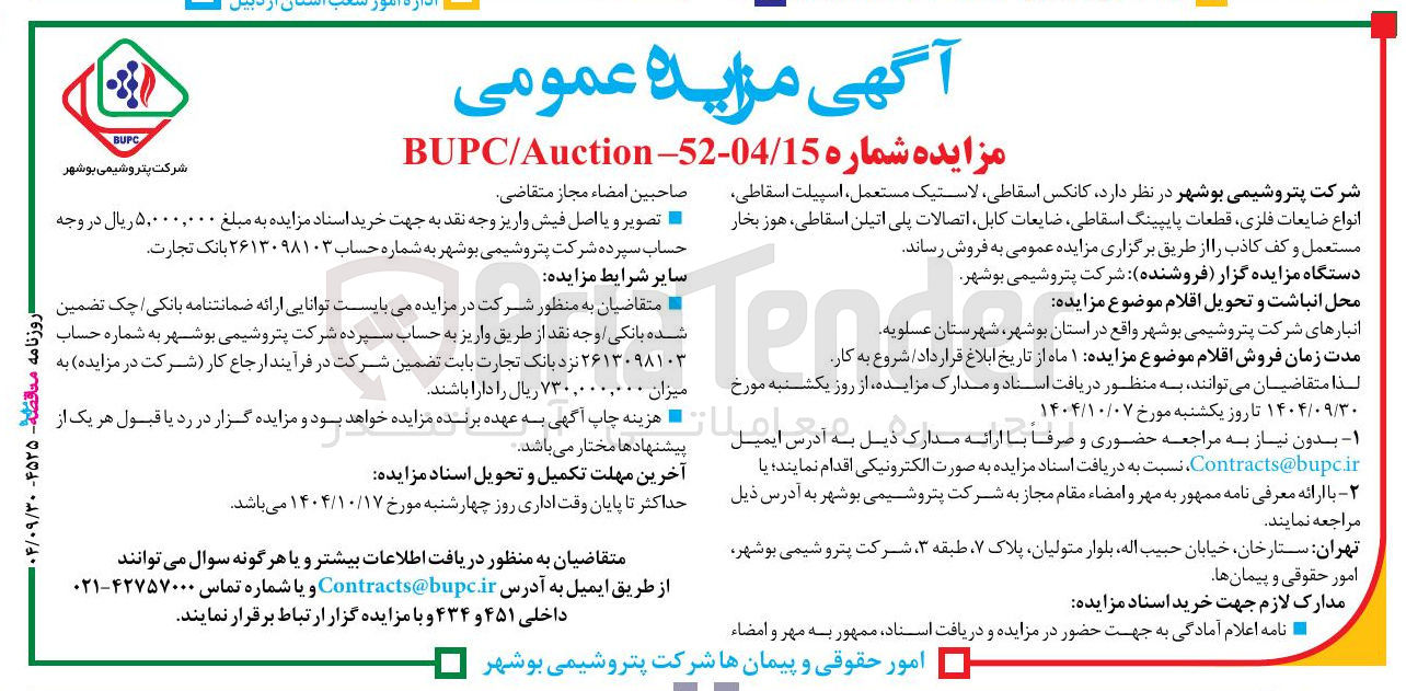 تصویر کوچک آگهی فروش کانکس اسقاطی لاستیک مستعمل ، اسپیلت اسقاطی انواع ضایعات فلزی قطعات پایپینگ اسقاطی ضایعات کابل اتصالات پلی اتیلن اسقاطی هوز بخار مستعمل و کف کاذب 