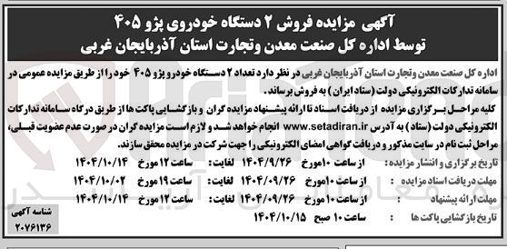 تصویر کوچک آگهی فروش ۲ دستگاه خودروی پژو ۴۰۵ 