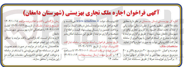 تصویر کوچک آگهی اجاره ملک تجاری