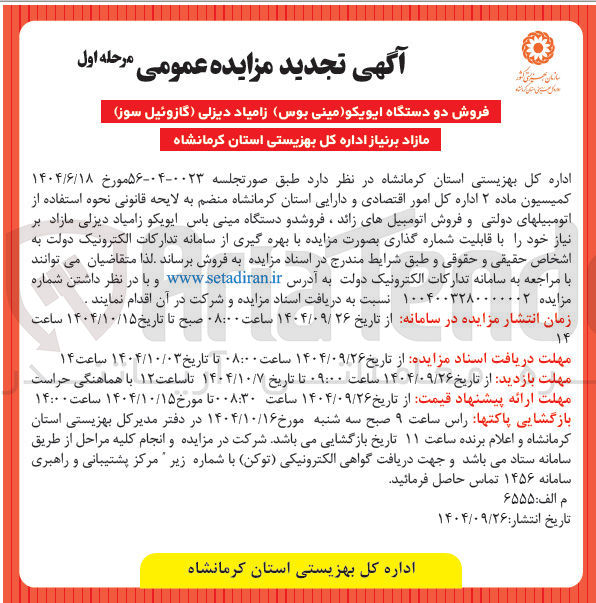 تصویر کوچک آگهی فروش دو دستگاه ایویکو مینی بوس زامیاد دیزلی گازوئیل سوز