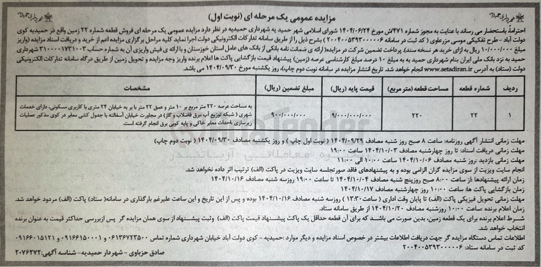 تصویر کوچک آگهی  فروش قطعه شماره ۲۲ زمین 