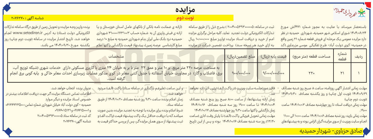 تصویر کوچک آگهی فروش قطعه شماره 21 زمین