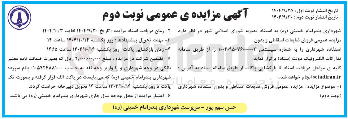 تصویر کوچک آگهی فروش ضایعات اسقاطی و بدون استفاده