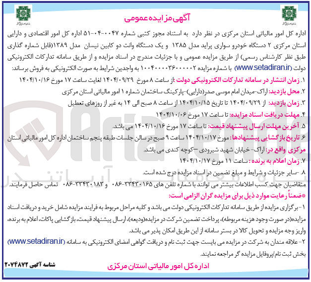 تصویر کوچک آگهی  ۲ دستگاه خودرو سواری پراید مدل ۱۳۸۵ و یک دستگاه وانت دو کابین نیسان مدل ۱۳۸۹ 