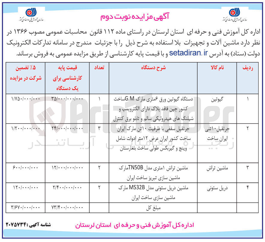 تصویر کوچک آگهی فروش ماشین آلات و تجهیزات بلا استفاده