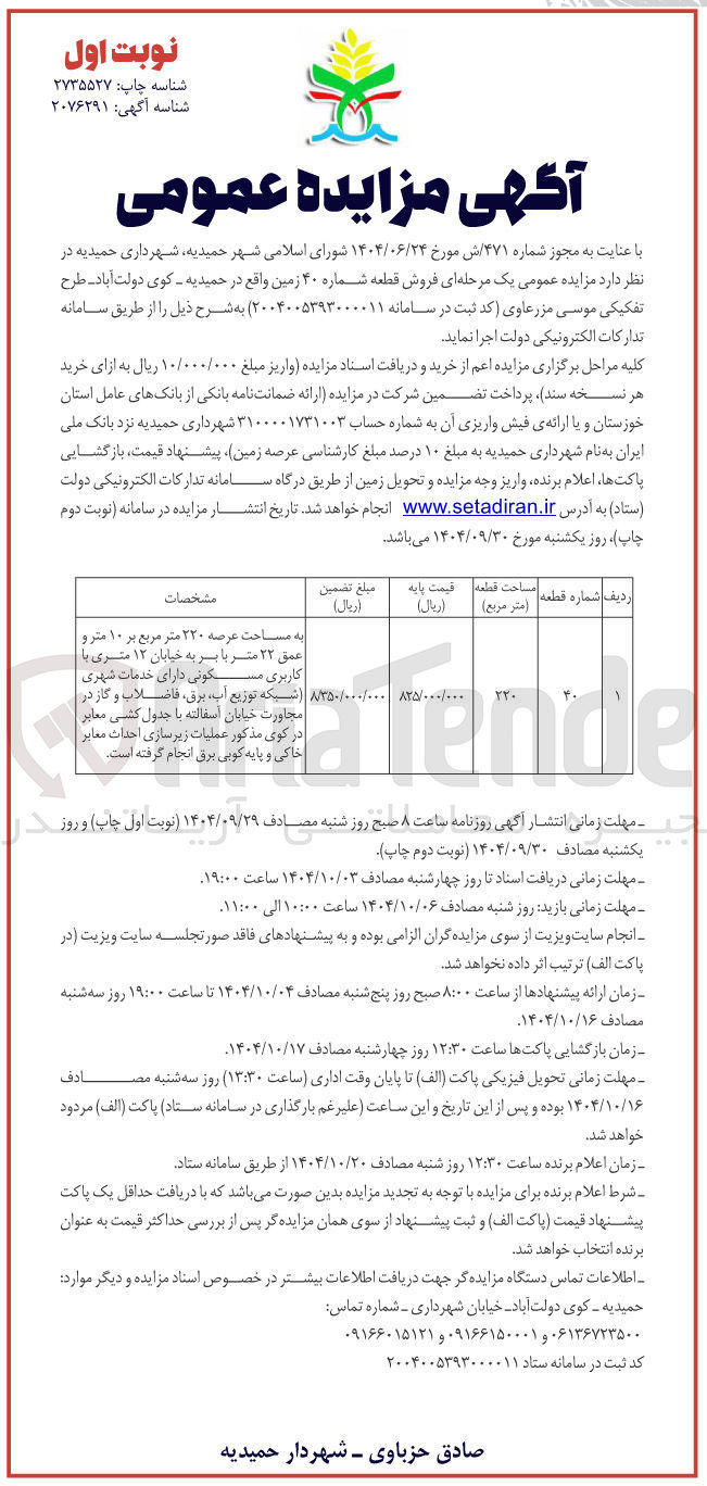 تصویر کوچک آگهی فروش قطعه شماره ۴۰ زمین