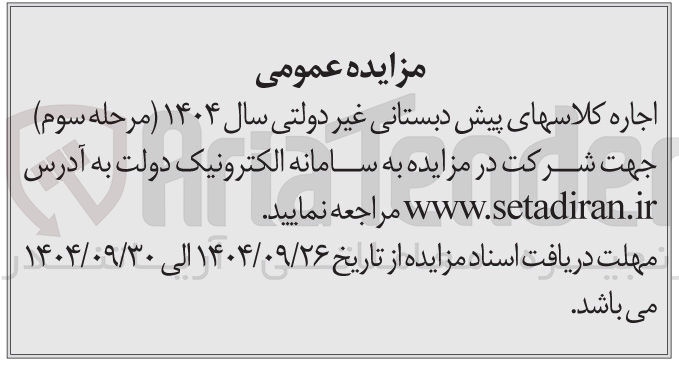 تصویر کوچک آگهی اجاره کلاسهای پیش دبستانی غیر دولتی سال ۱۴۰۴ 