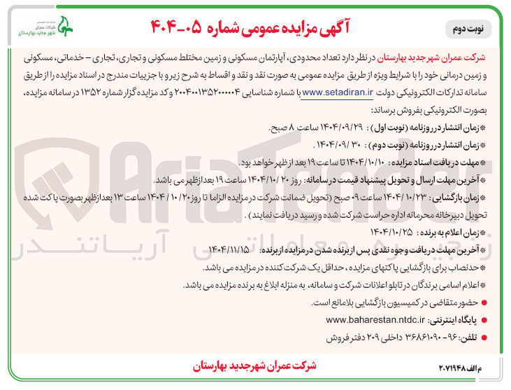 تصویر کوچک آگهی فروش تعداد محدودی آپارتمان مسکونی و زمین مختلط مسکونی و تجاری ، تجاری - خدماتی، مسکونی و زمین درمانی