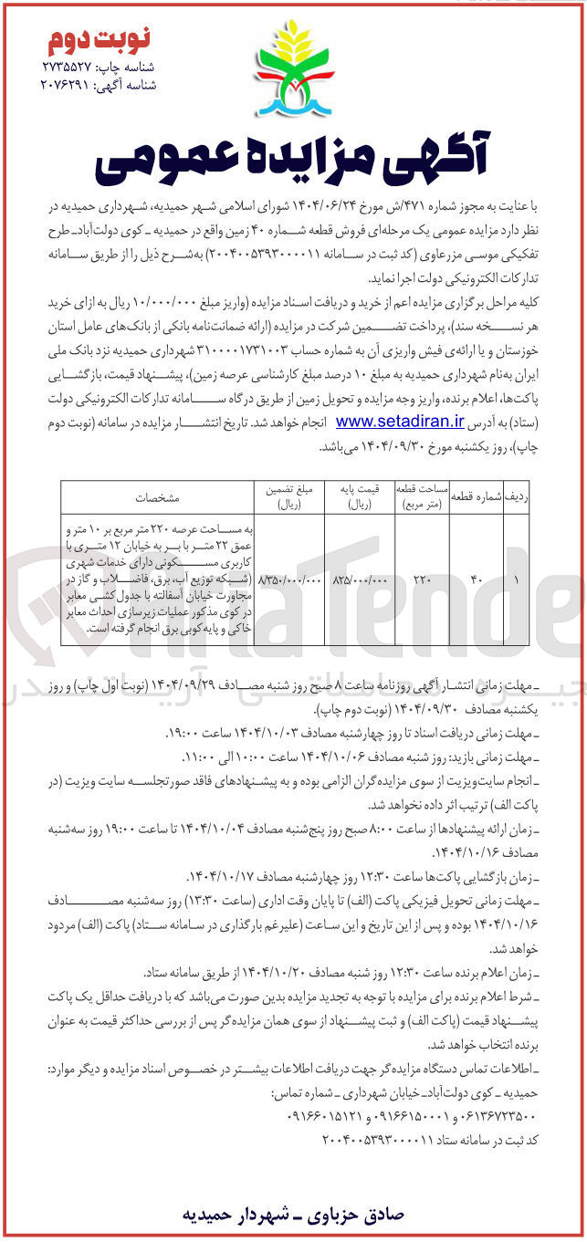 تصویر کوچک آگهی فروش قطعه شماره ۴۰ زمین