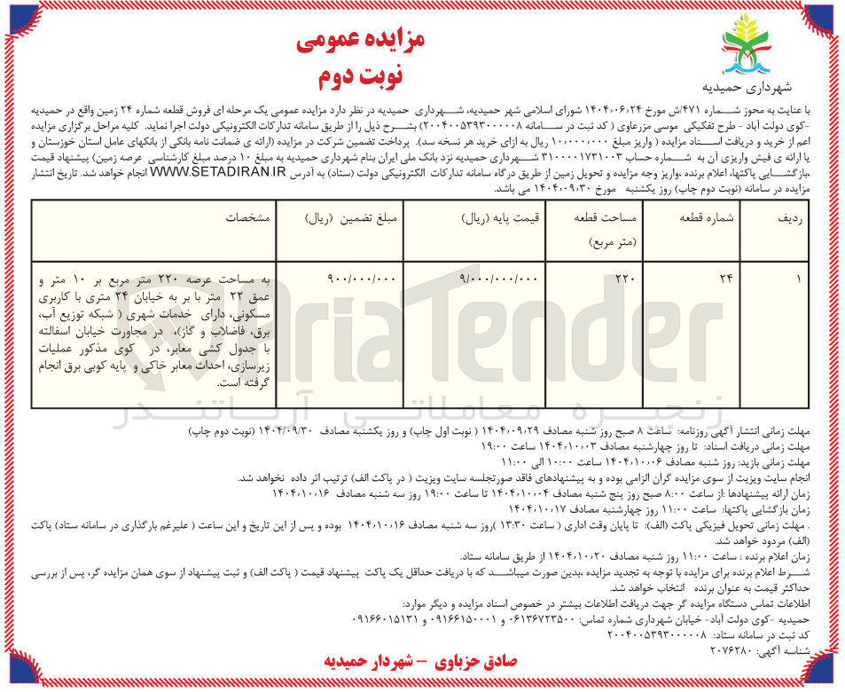 تصویر کوچک آگهی فروش قطعه شماره ۲۴ زمین