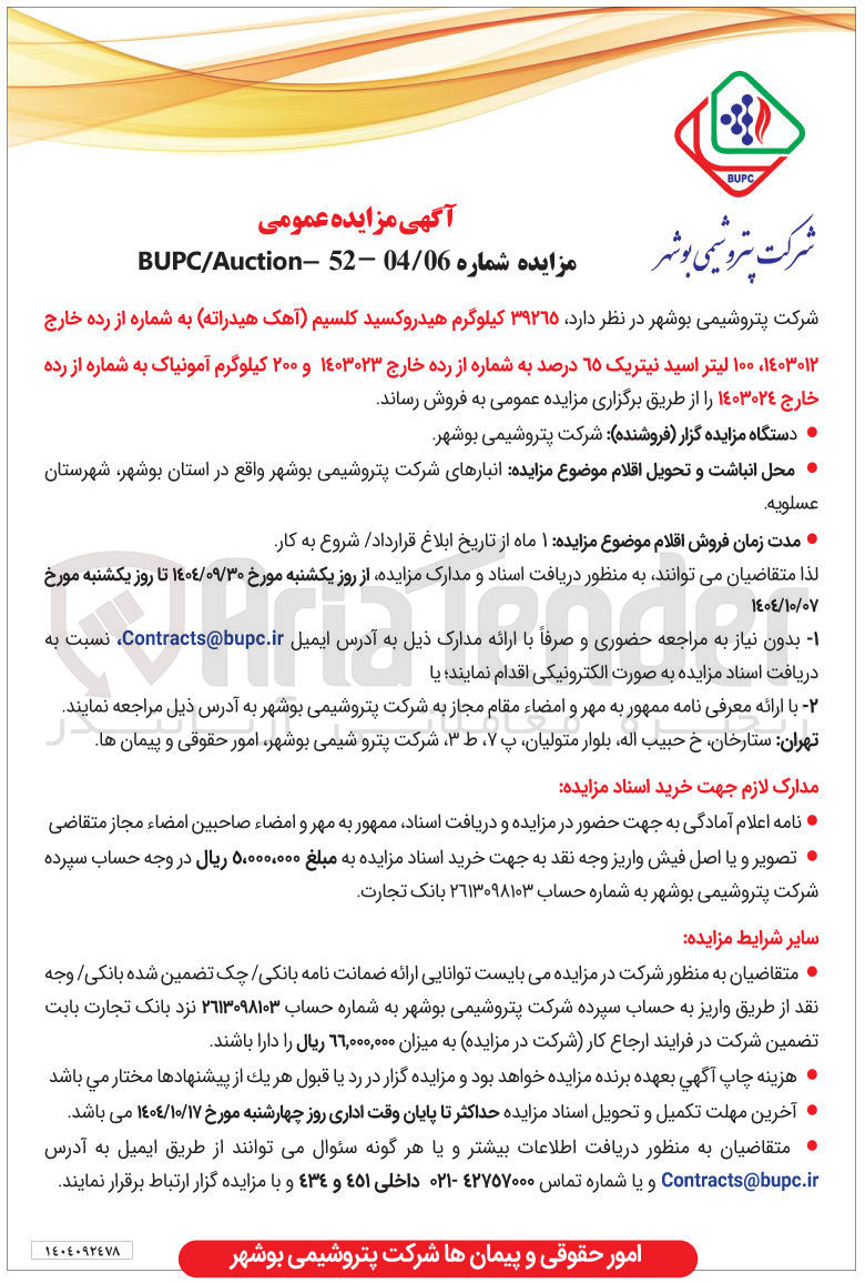 تصویر کوچک آگهی فروش  ۱۰۰ لیتر اسید نیتریک ۶۵ درصد به شماره از رده خارج