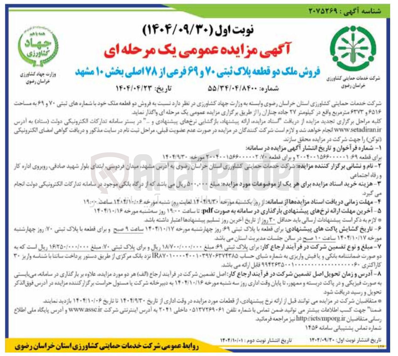تصویر کوچک آگهی فروش ملک پلاک ثبتی ۷۰ فرعی از ۷۸ اصلی