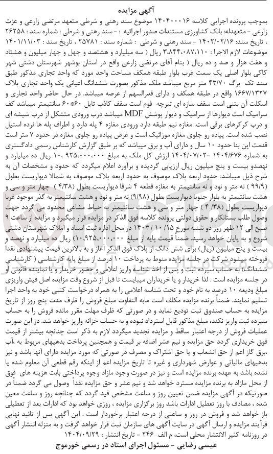 تصویر کوچک آگهی کلاسه : 140400016
فروش ششدانگ اعیانی یک واحد تجاری پلاک ۱۶۶۷/۱۳۲۷ 