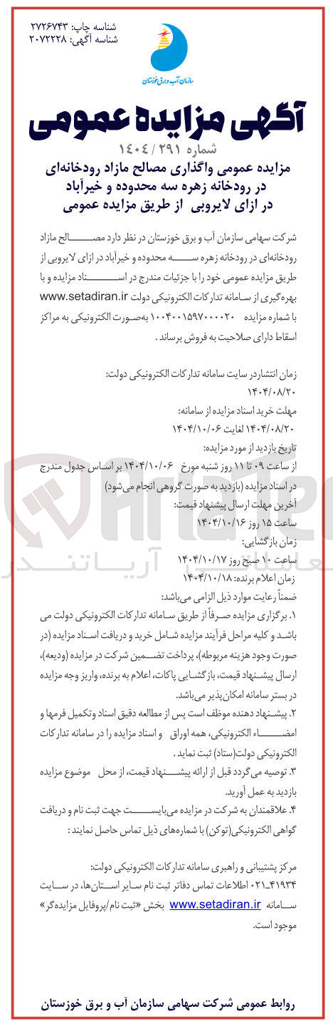 تصویر کوچک آگهی واگذاری مصالح مازاد رودخانه ای