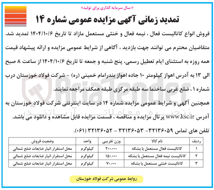 تصویر کوچک آگهی فروش انواع کاتالیست فعال ، نیمه فعال و خنثی مستعمل مازاد