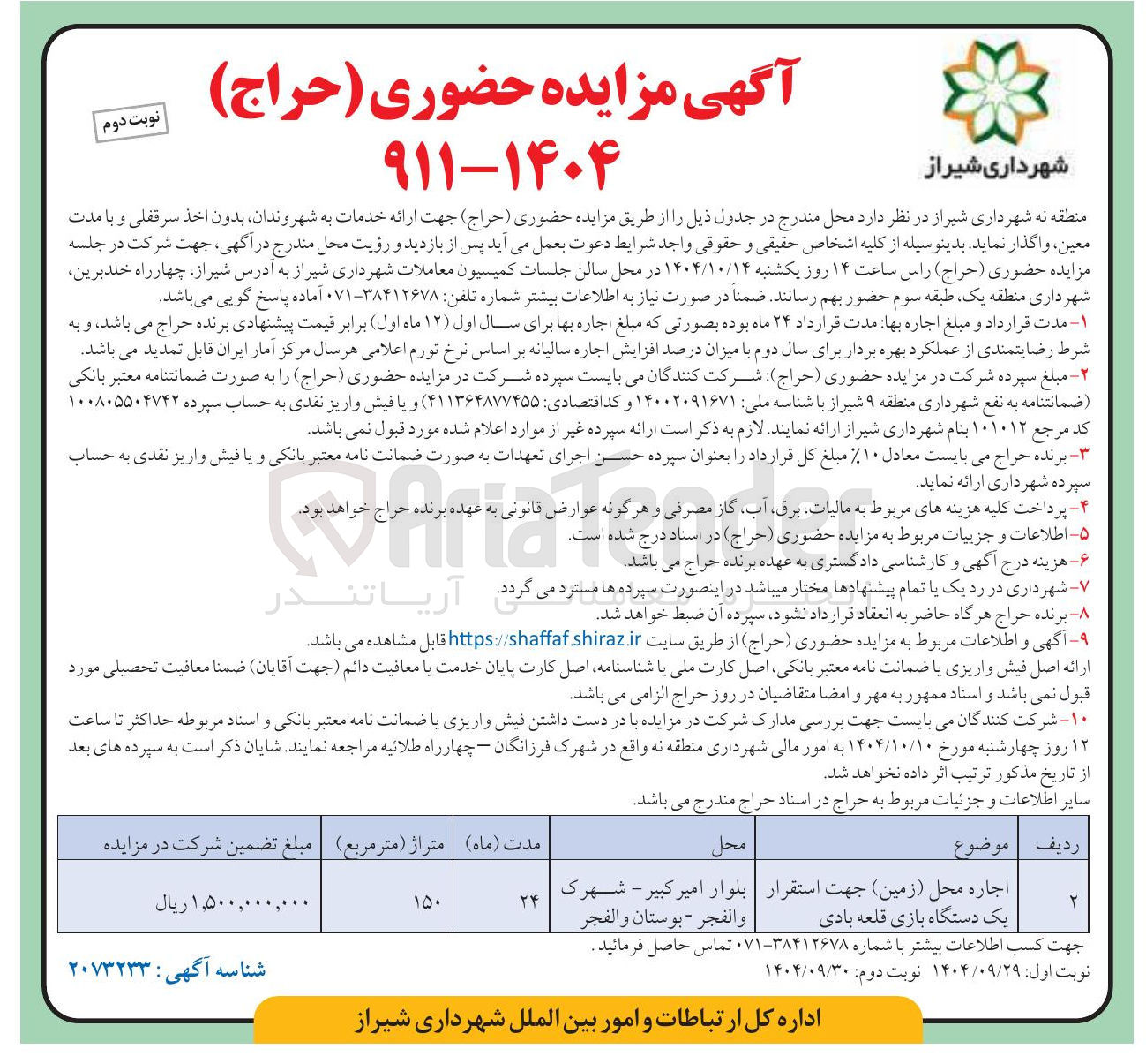 تصویر کوچک آگهی اجاره محل ( زمین ) جهت استقرار یک دستگاه بازی قلعه بادی 