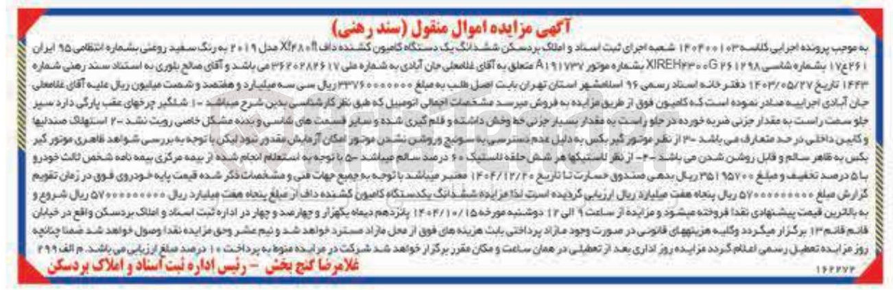 تصویر کوچک آگهی کلاسه : 140300103
فروش ششدانگ یک دستگاه کامیون کشنده 