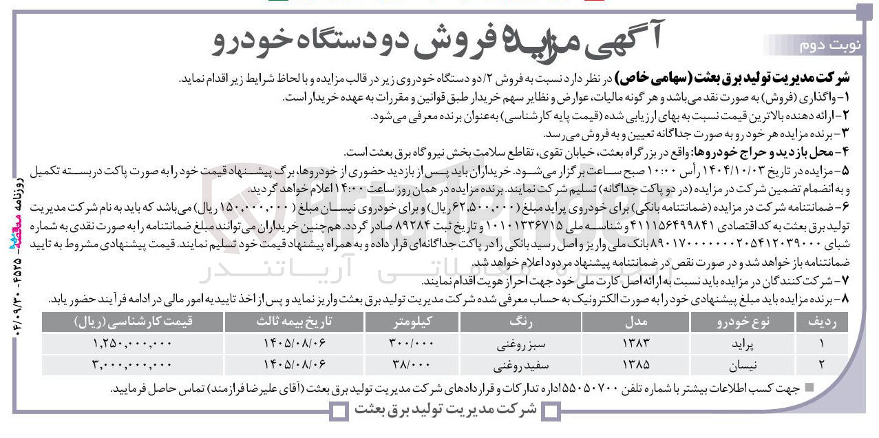 تصویر کوچک آگهی فروش ۲ دو دستگاه خودرو