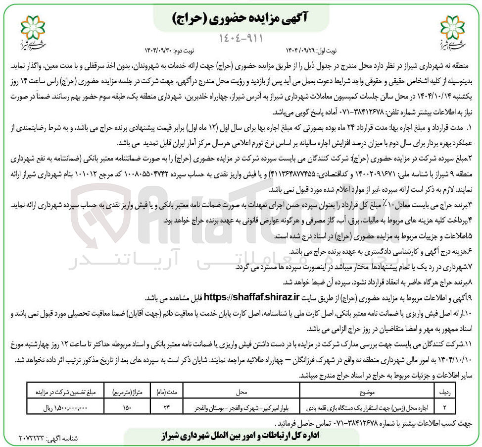 تصویر کوچک آگهی اجاره محل ( زمین ) جهت استقرار یک دستگاه بازی قلعه بادی 

