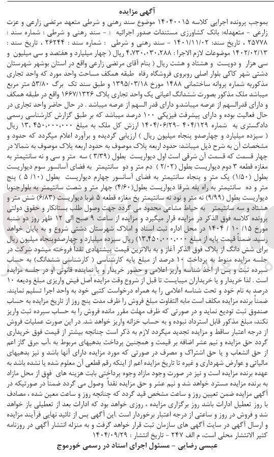 تصویر کوچک آگهی کلاسه : 14040015
فروش ششدانگ اعیانی یک واحد تجاری پلاک ۱۶۶۷/۱۳۲۶