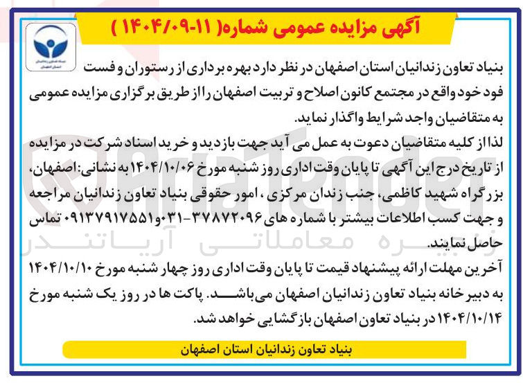 تصویر کوچک آگهی  بهره برداری از رستوران و فست فود 