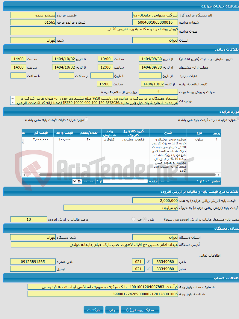 تصویر کوچک آگهی فروش پوشال و خرده کاغذ به وزن تقریبی 20 تن