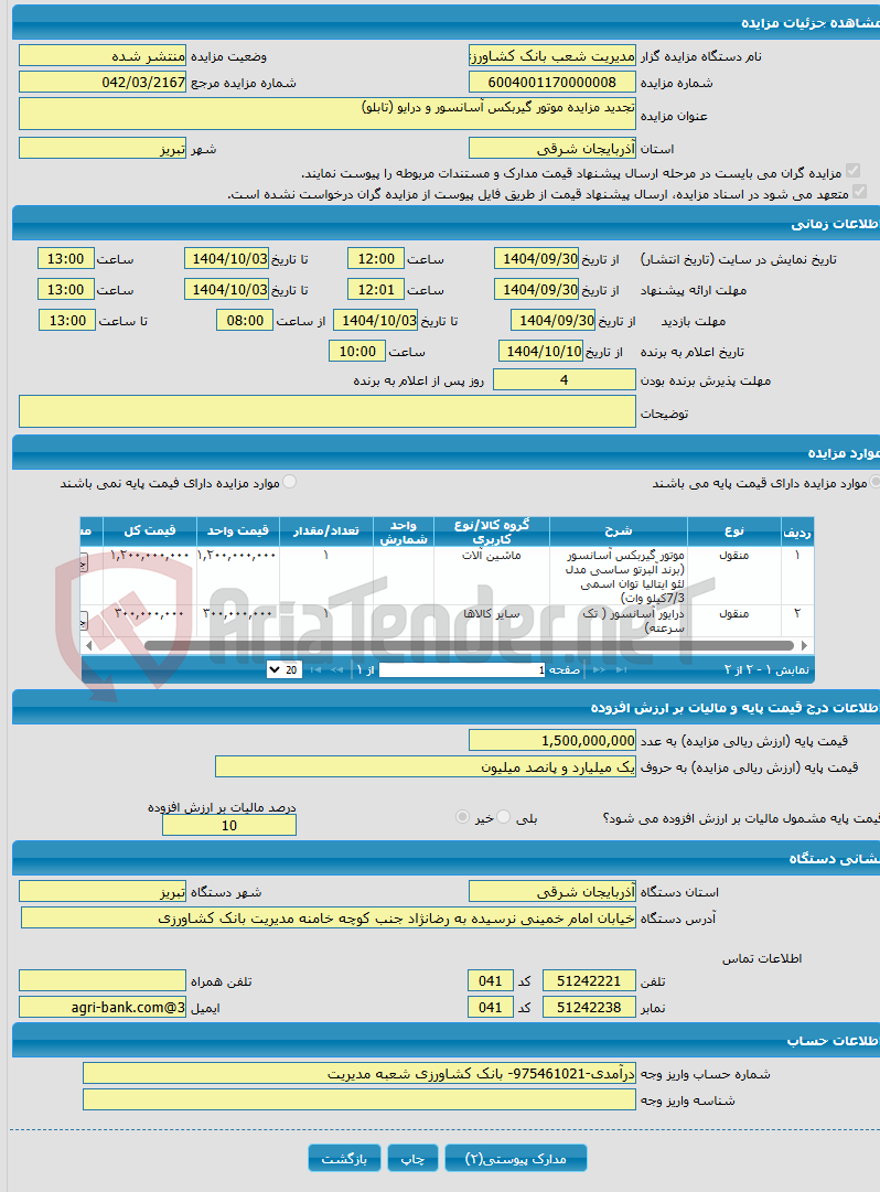 تصویر کوچک آگهی تجدید مزایده موتور گیربکس آسانسور و درایو (تابلو)