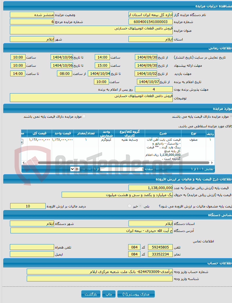 تصویر کوچک آگهی فروش داغی قطعات اتومبیلهای خسارتی