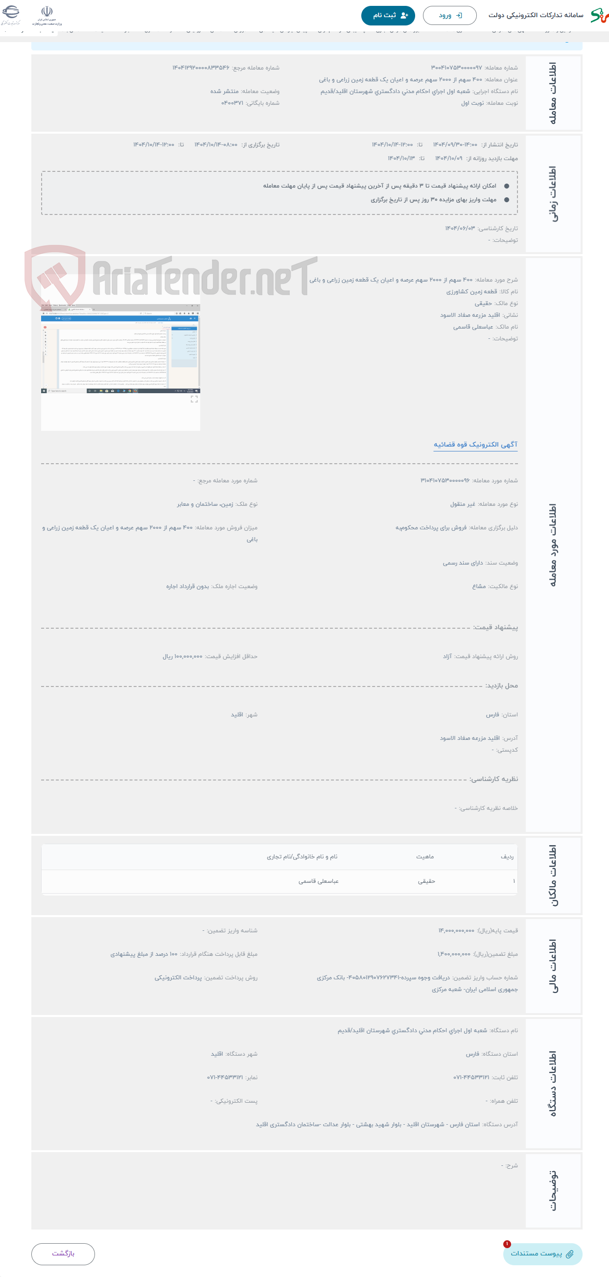 تصویر کوچک آگهی حراج 400 سهم از 2000 سهم عرصه و اعیان یک قطعه زمین زراعی و باغی 