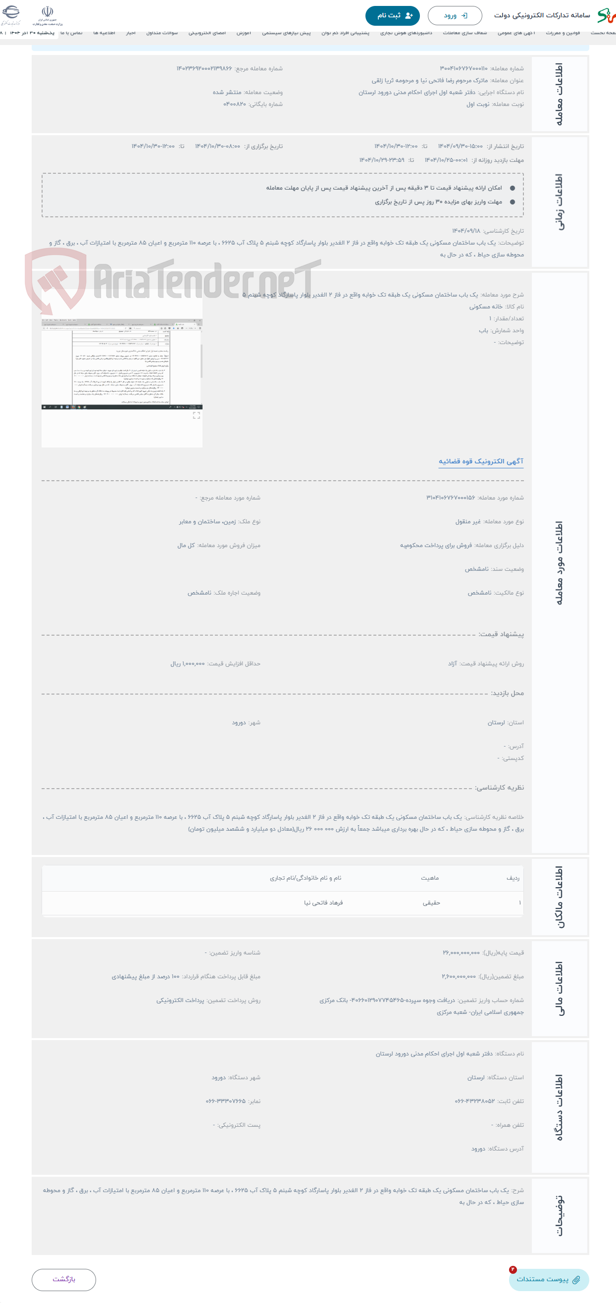 تصویر کوچک آگهی حراج یک باب ساختمان مسکونی یک طبقه تک خوابه واقع در فاز 2 الغدیر بلوار پاسارگاد کوچه شبنم 5
