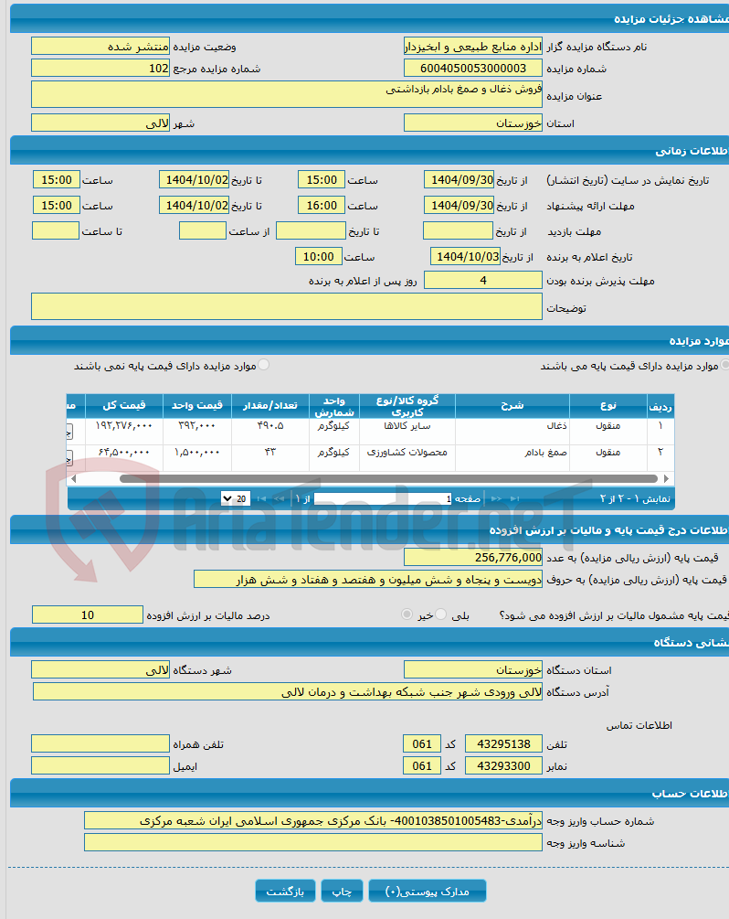 تصویر کوچک آگهی فروش ذغال و صمغ بادام بازداشتی
