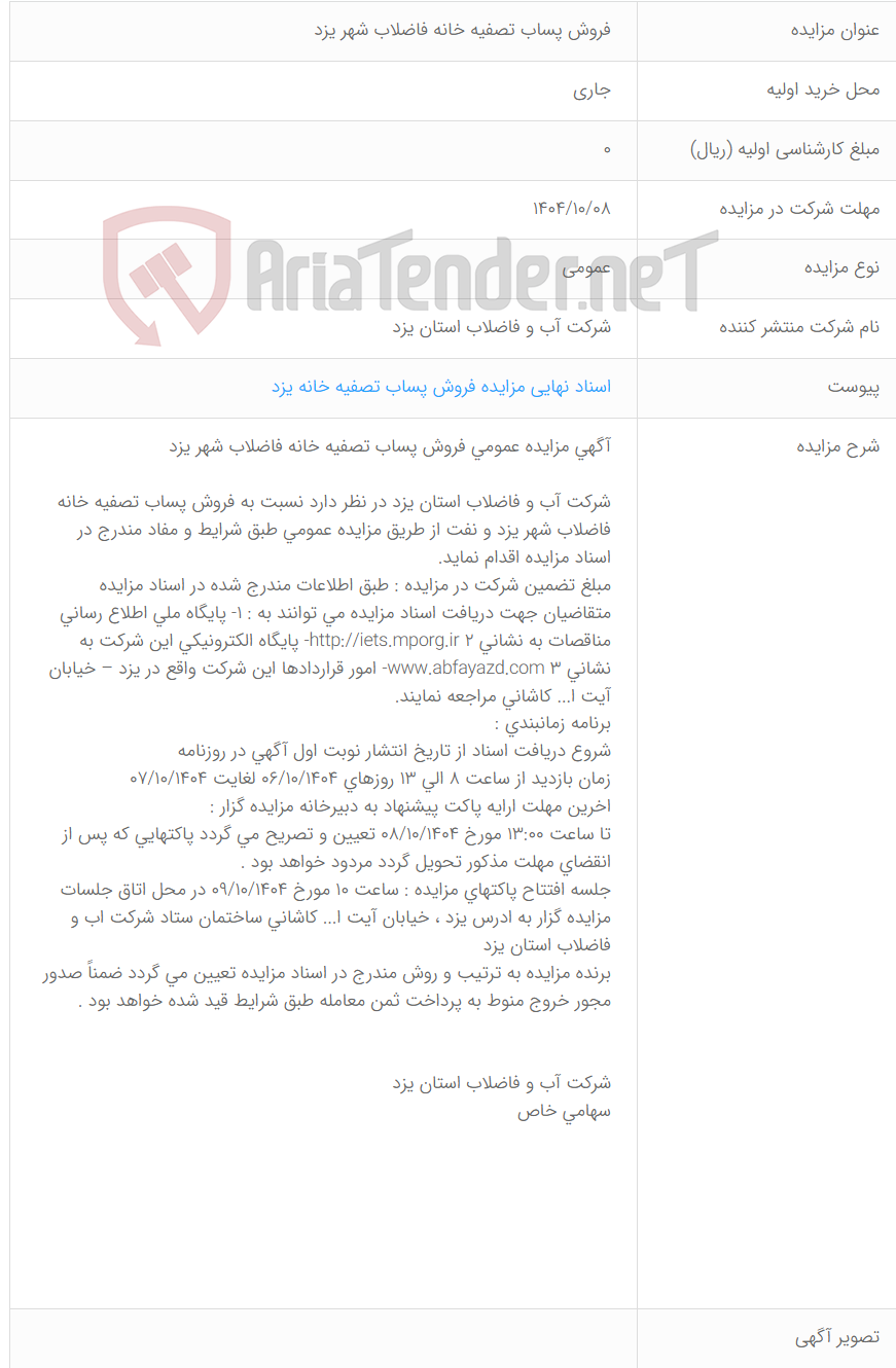 تصویر کوچک آگهی فروش پساب تصفیه خانه فاضلاب شهر یزد