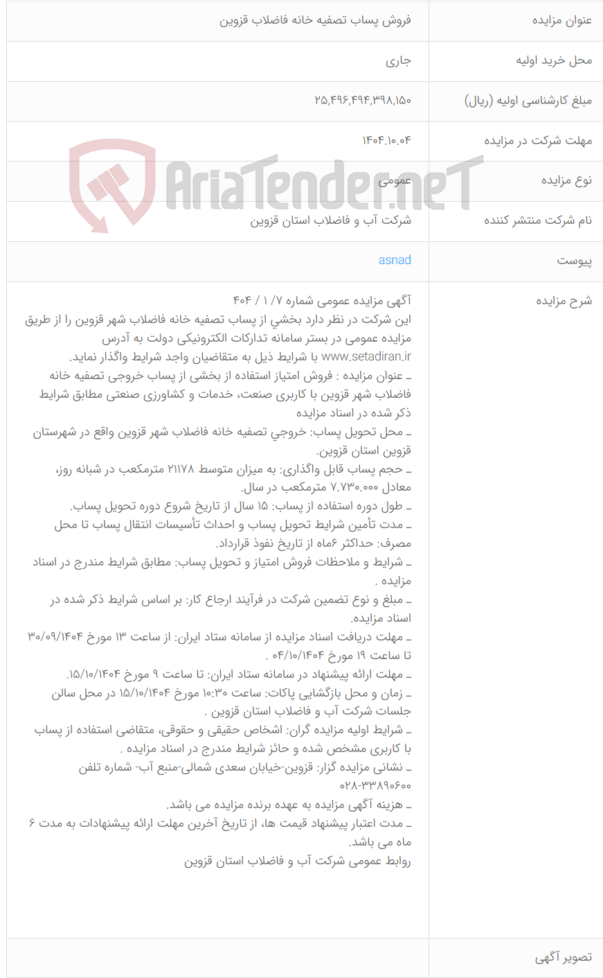 تصویر کوچک آگهی فروش پساب تصفیه خانه فاضلاب قزوین