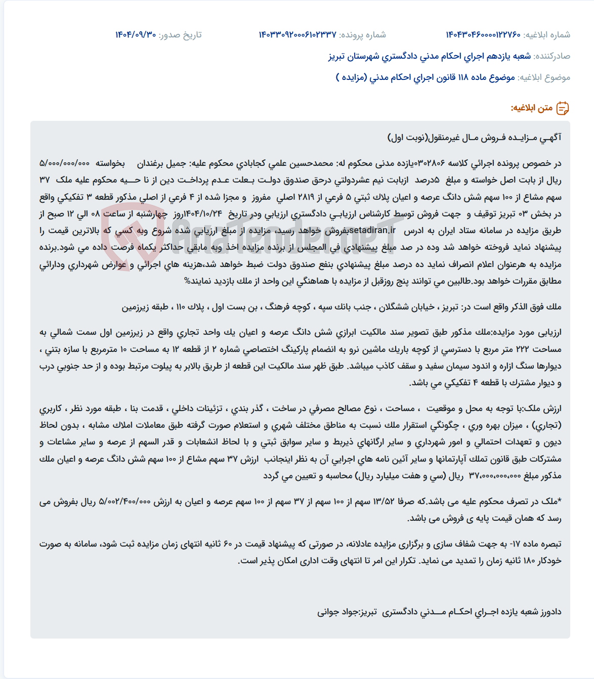 تصویر کوچک آگهی موضوع ماده 118 قانون اجرای احکام مدنی (مزایده )