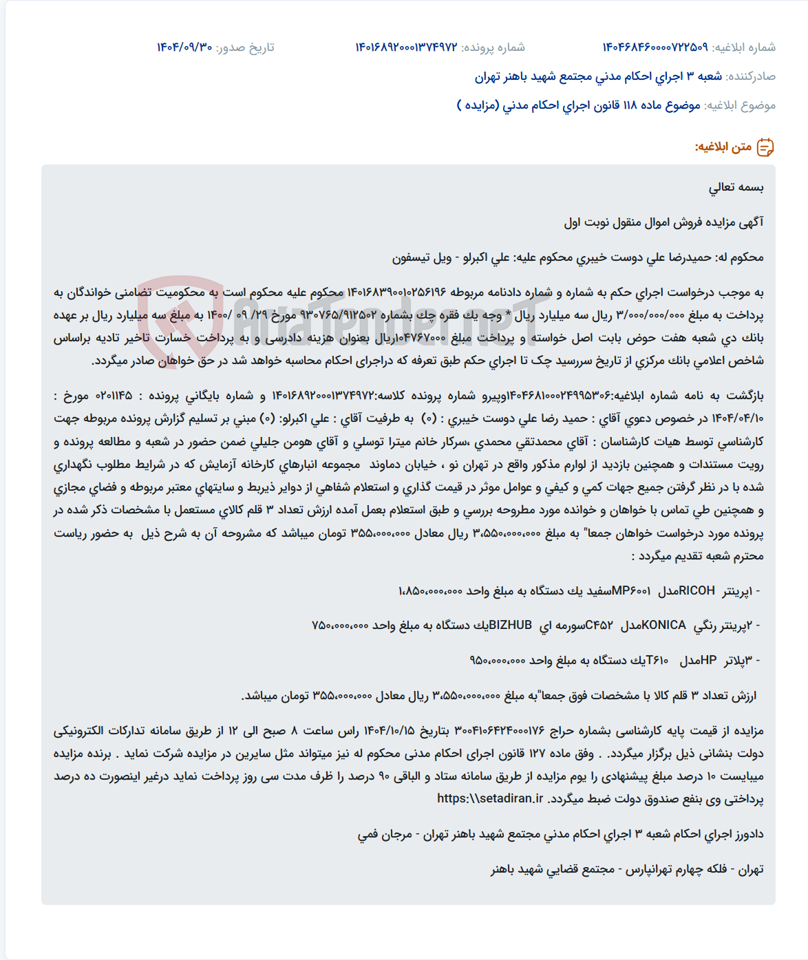 تصویر کوچک آگهی موضوع ماده 118 قانون اجرای احکام مدنی (مزایده )