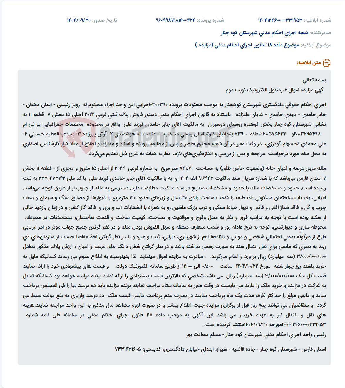 تصویر کوچک آگهی موضوع ماده 118 قانون اجرای احکام مدنی (مزایده )