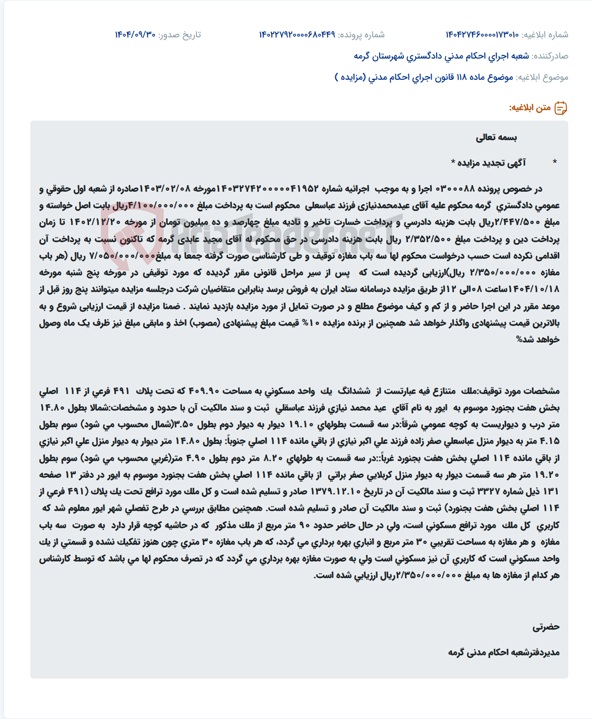 تصویر کوچک آگهی موضوع ماده 118 قانون اجرای احکام مدنی (مزایده )