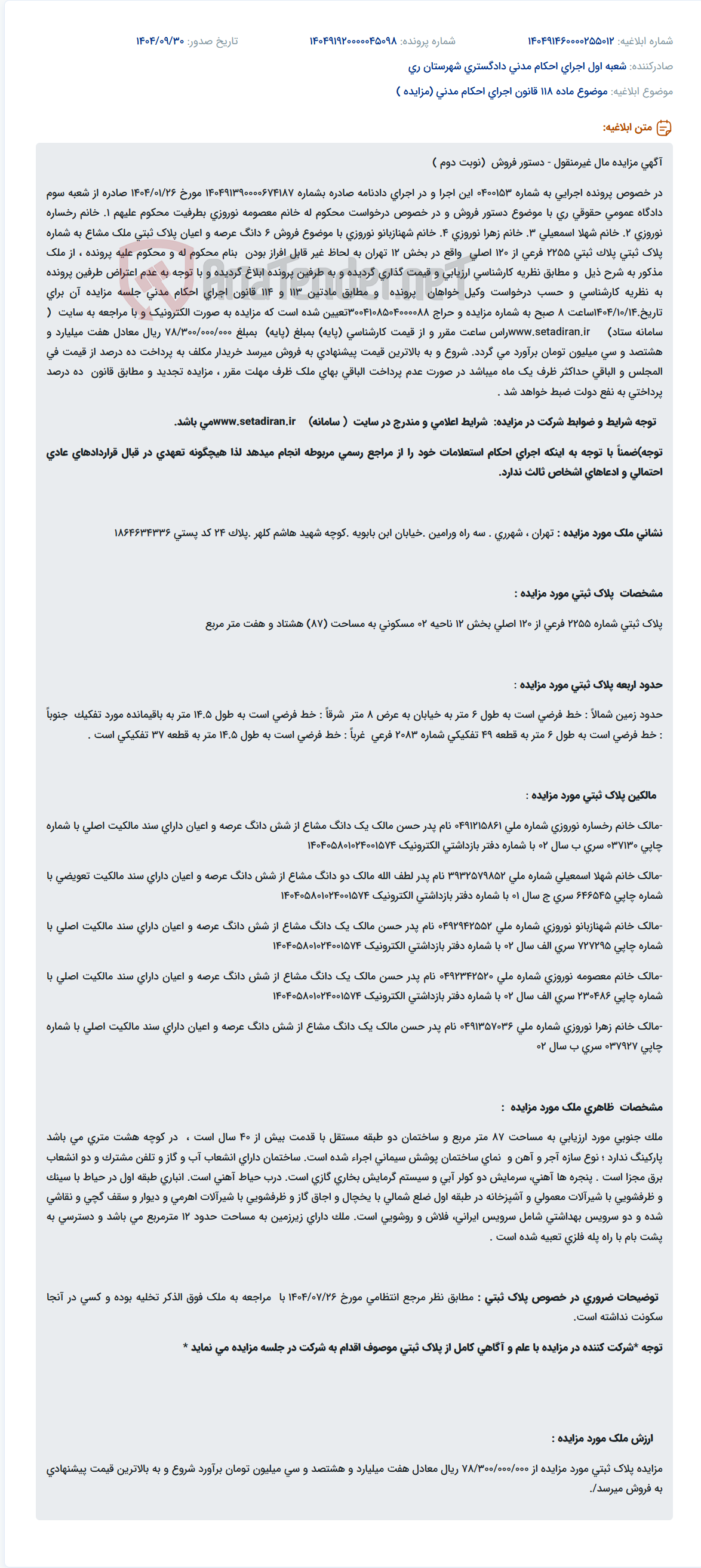 تصویر کوچک آگهی موضوع ماده 118 قانون اجرای احکام مدنی (مزایده )