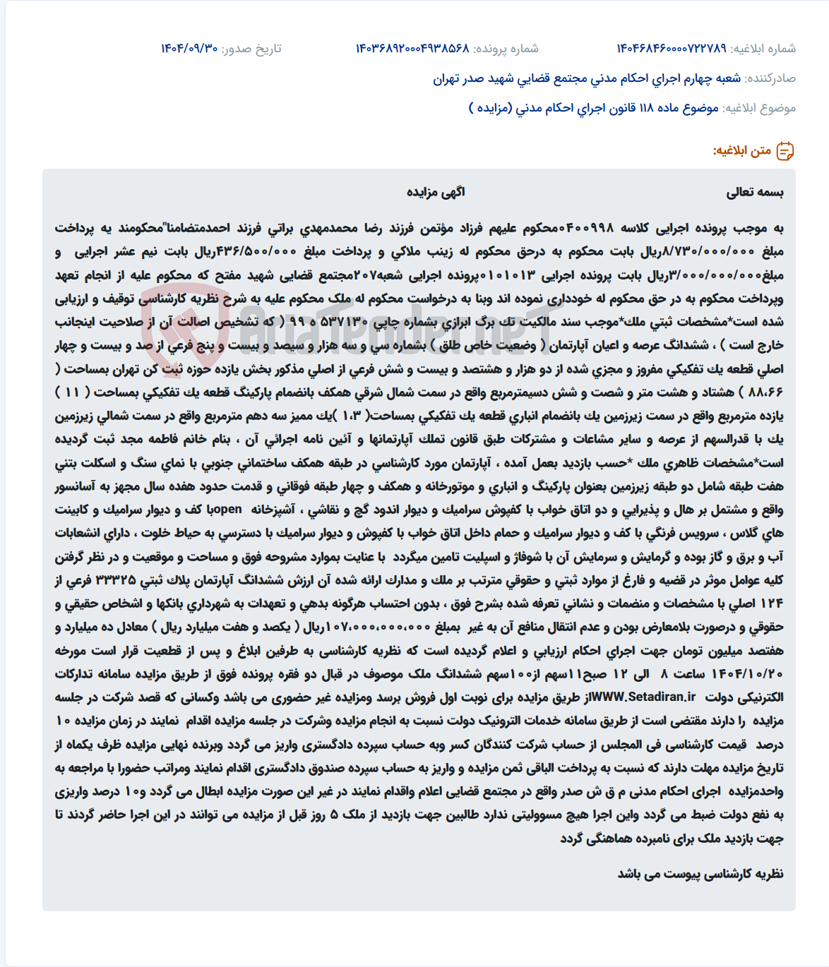 تصویر کوچک آگهی موضوع ماده 118 قانون اجرای احکام مدنی (مزایده )