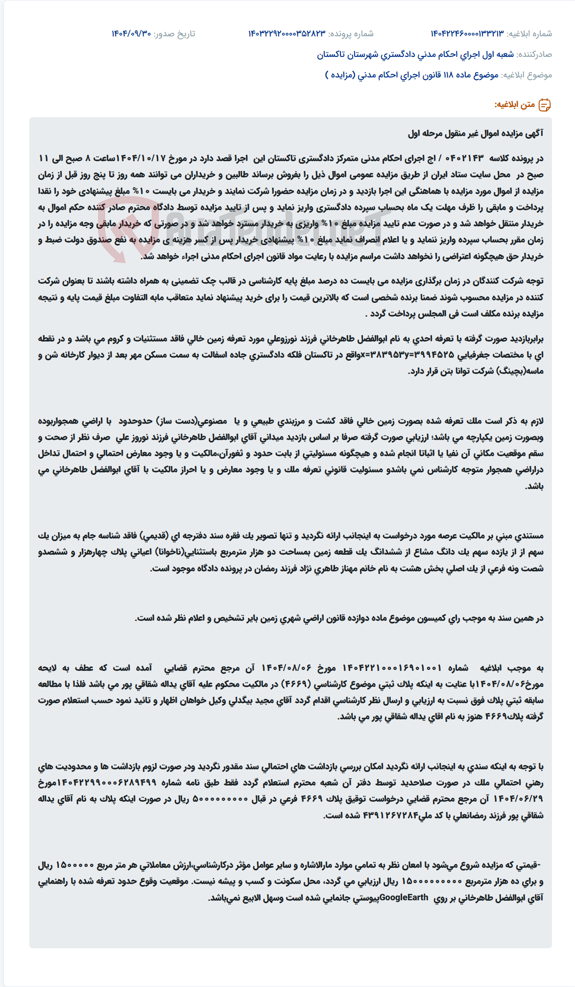 تصویر کوچک آگهی موضوع ماده 118 قانون اجرای احکام مدنی (مزایده )