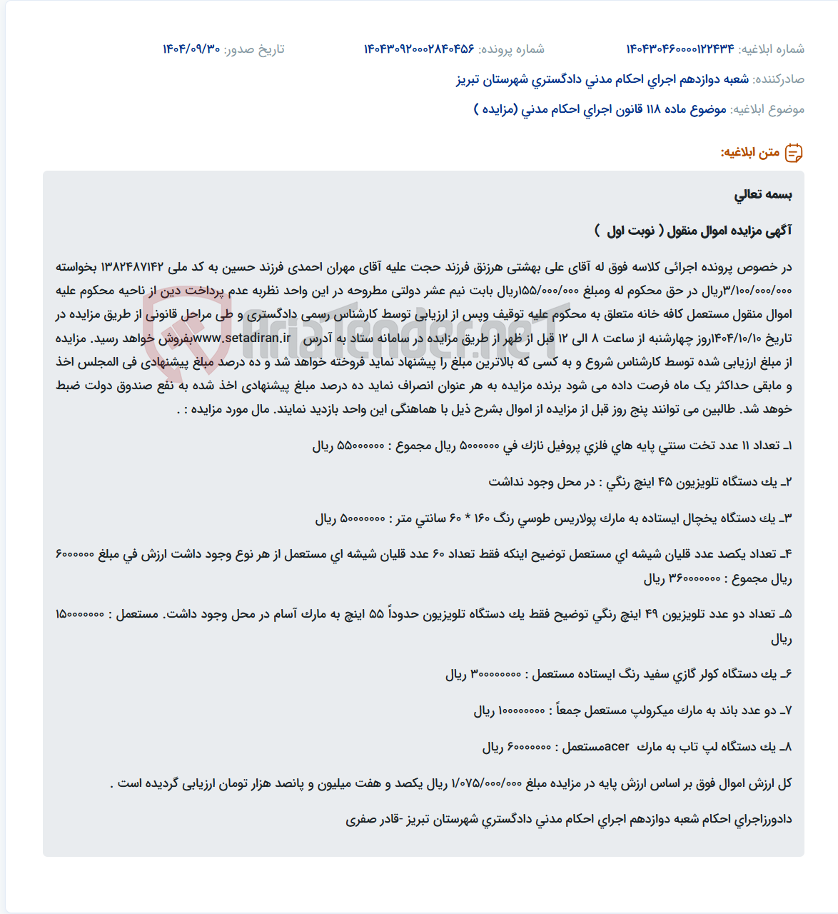 تصویر کوچک آگهی موضوع ماده 118 قانون اجرای احکام مدنی (مزایده )