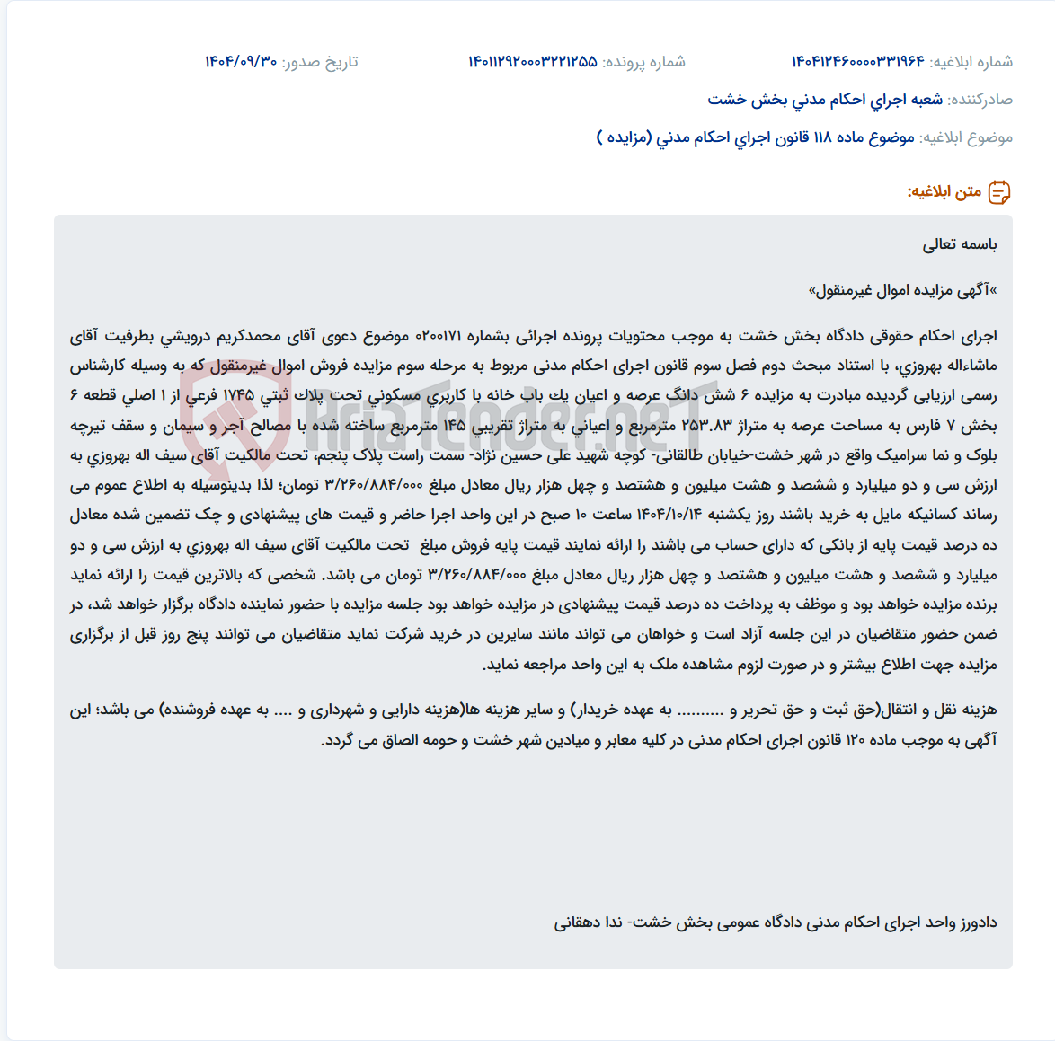 تصویر کوچک آگهی موضوع ماده 118 قانون اجرای احکام مدنی (مزایده )