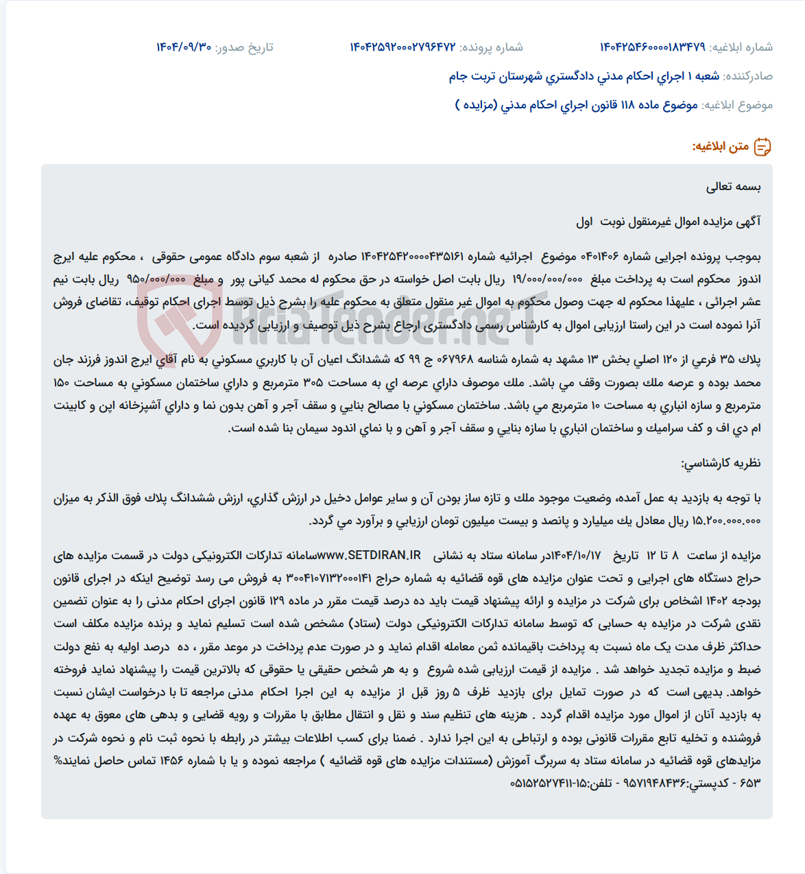 تصویر کوچک آگهی موضوع ماده 118 قانون اجرای احکام مدنی (مزایده )