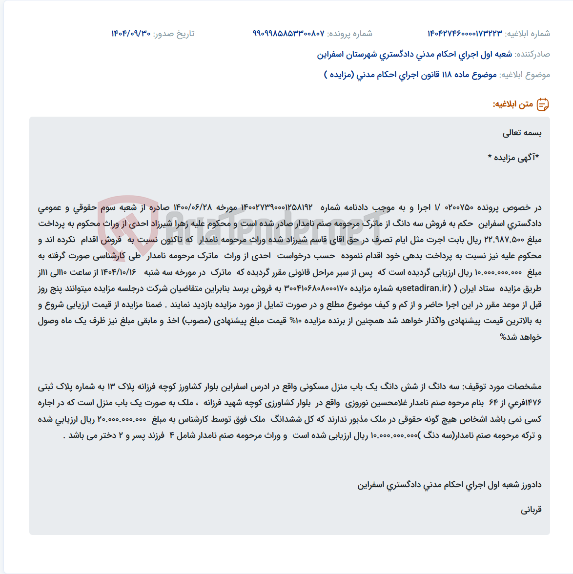 تصویر کوچک آگهی موضوع ماده 118 قانون اجرای احکام مدنی (مزایده )