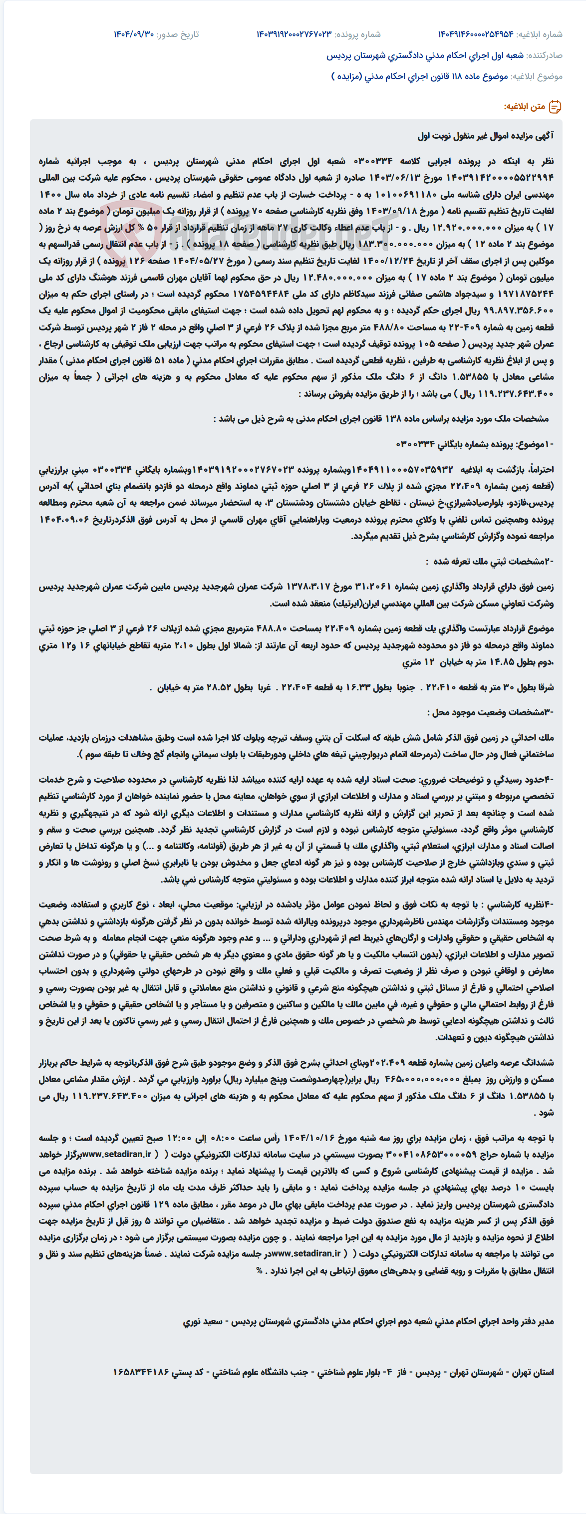 تصویر کوچک آگهی موضوع ماده 118 قانون اجرای احکام مدنی (مزایده )